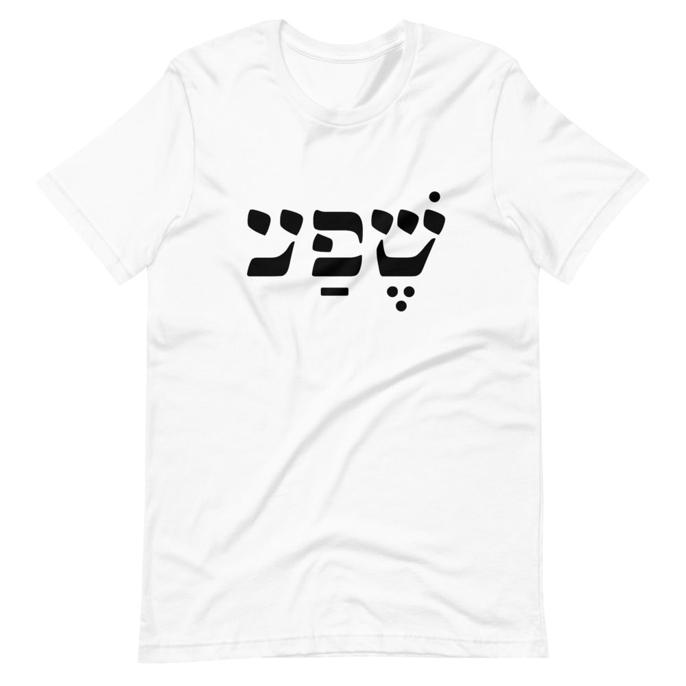 Abundance (in Hebrew) Unisex T-Shirt