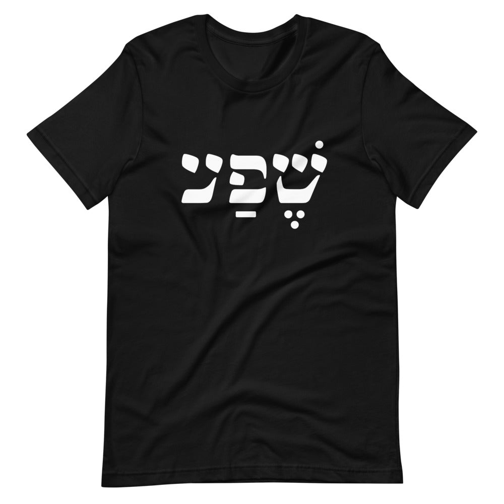 Abundance (in Hebrew) Unisex T-Shirt