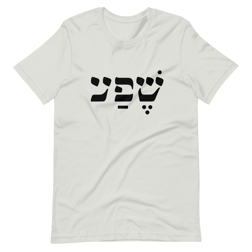 Abundance (in Hebrew) Unisex T-Shirt