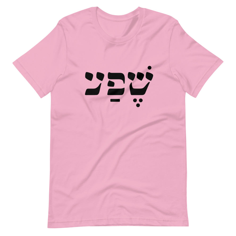 Abundance (in Hebrew) Unisex T-Shirt