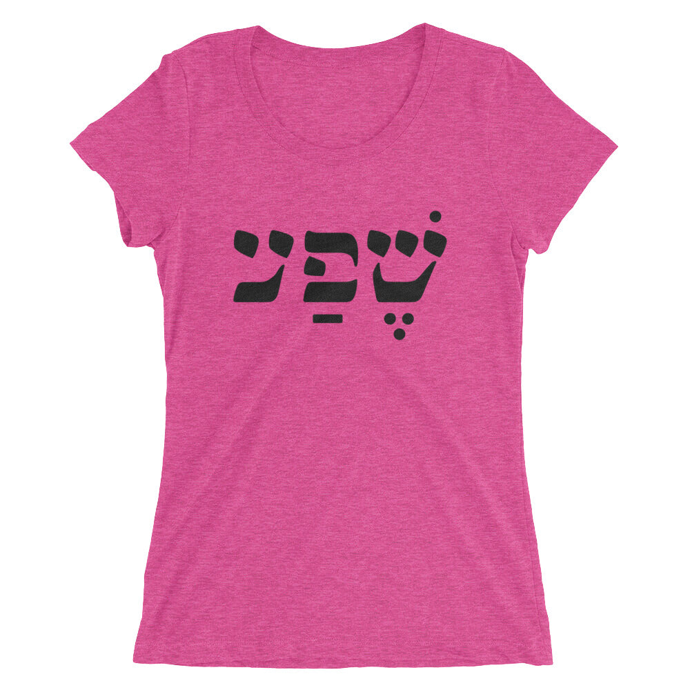 Abundance (in Hebrew) Ladies